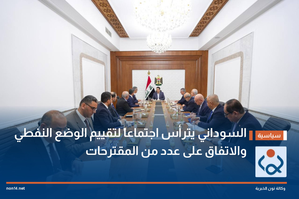 السوداني يترأس اجتماعاً لتقييم الوضع النفطي والاتفاق على عدد من المقترحات