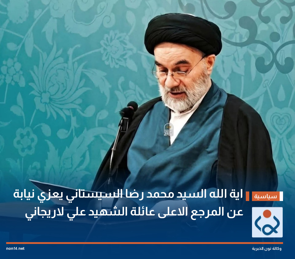 اية الله السيد محمد رضا السيستاني يعزي نيابة عن المرجع الاعلى عائلة الشهيد علي لاريجاني