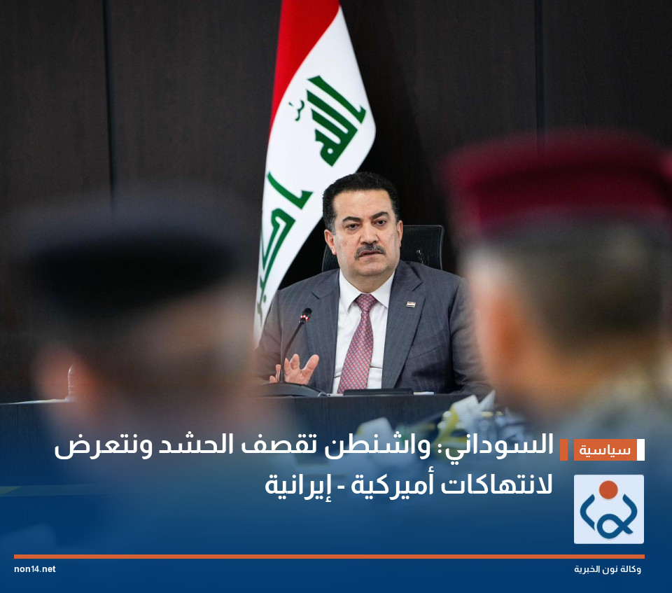 السوداني: واشنطن تقصف الحشد ونتعرض لانتهاكات أميركية - إيرانية