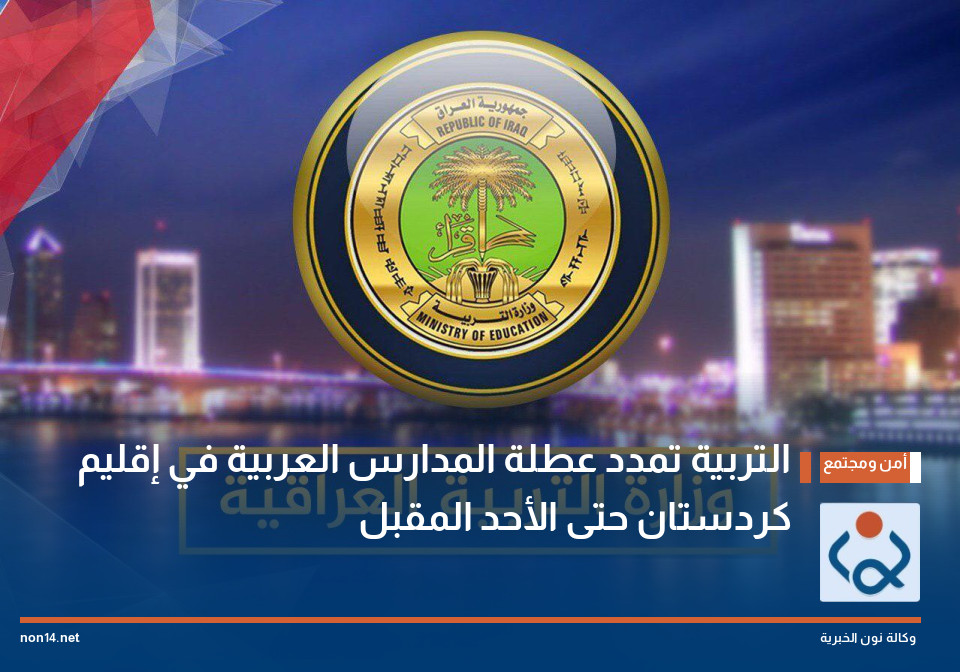 التربية تمدد عطلة المدارس العربية في إقليم كردستان حتى الأحد المقبل