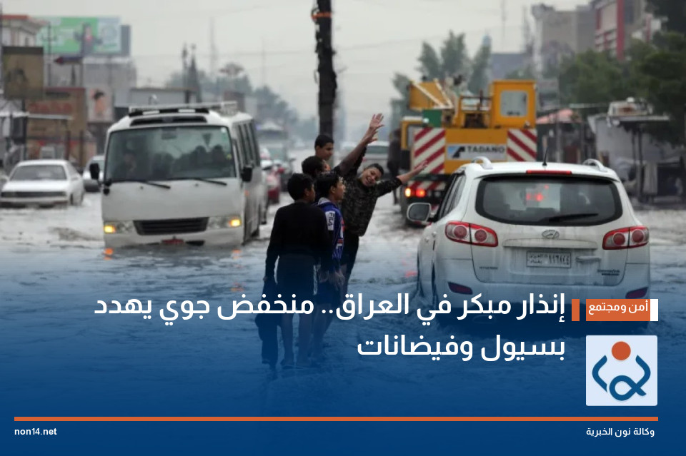 إنذار مبكر في العراق.. منخفض جوي يهدد بسيول وفيضانات