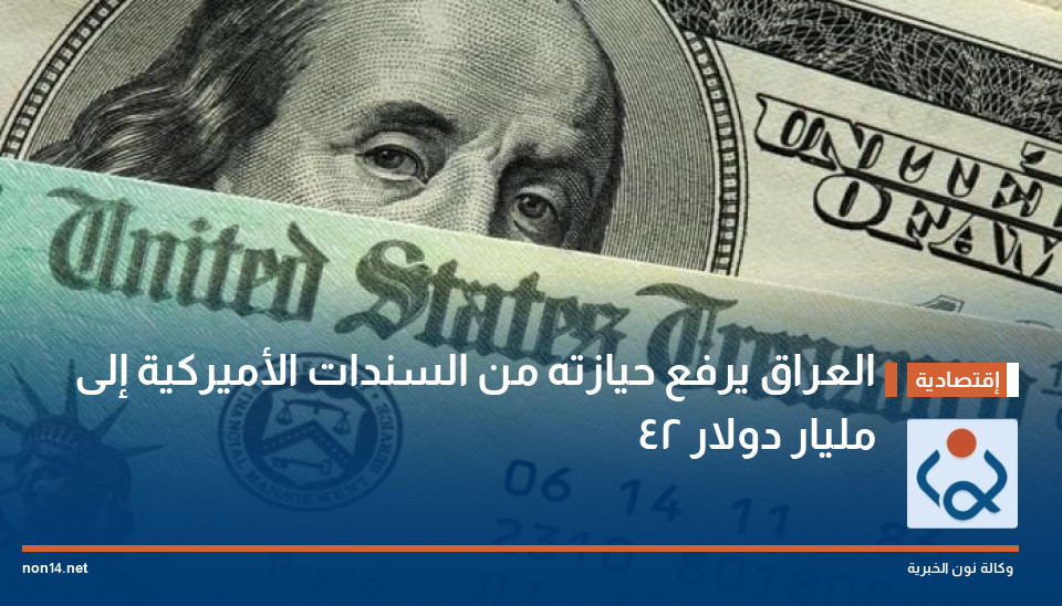 العراق يرفع حيازته من السندات الأميركية إلى 42 مليار دولار