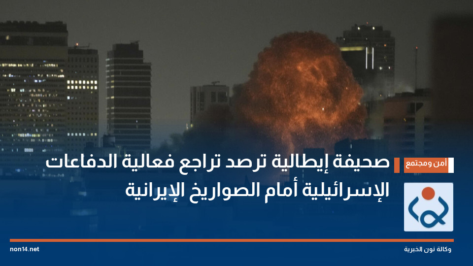 صحيفة إيطالية ترصد تراجع فعالية الدفاعات الإسرائيلية أمام الصواريخ الإيرانية