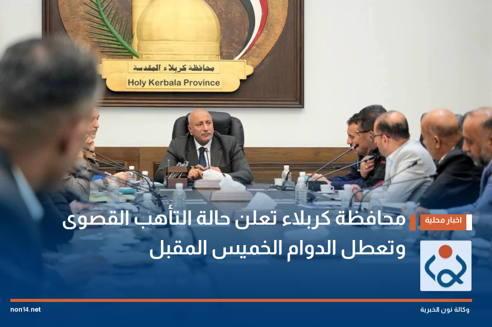 محافظة كربلاء تعلن حالة التأهب القصوى وتعطل الدوام الخميس المقبل