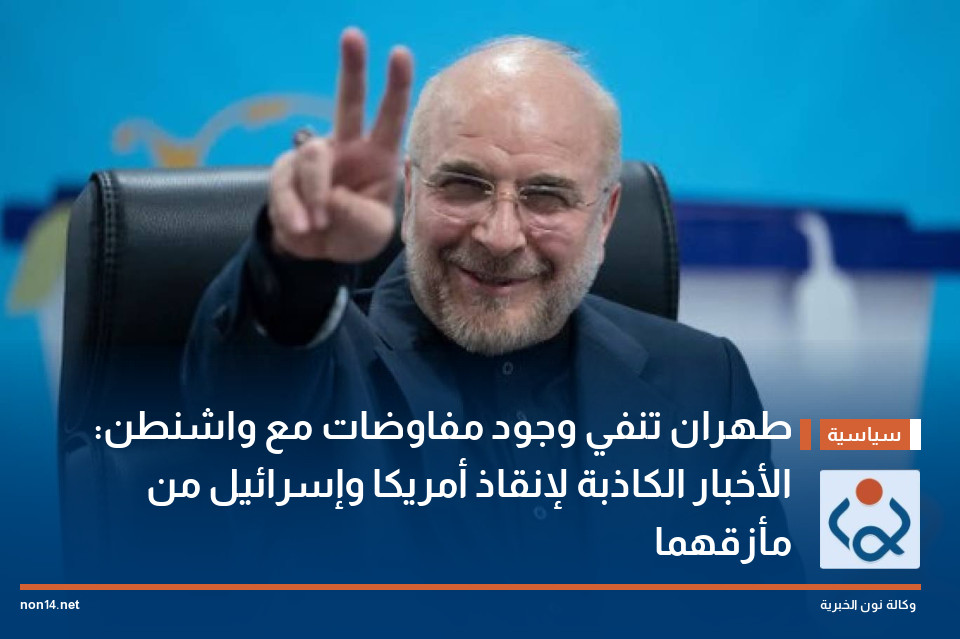 طهران تنفي وجود مفاوضات مع واشنطن: "الأخبار الكاذبة" لإنقاذ أمريكا وإسرائيل من مأزقهما
