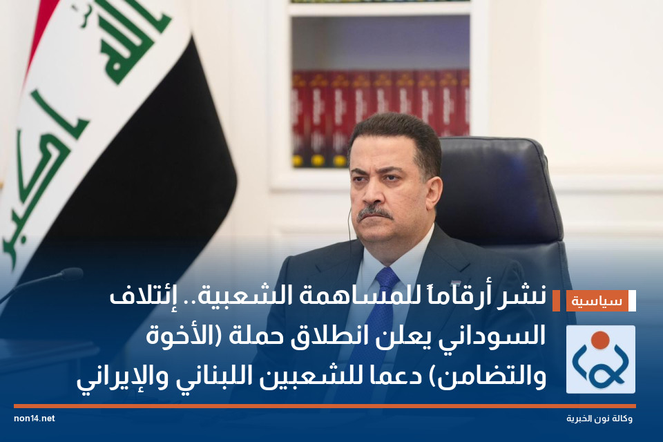 نشر أرقاماً للمساهمة الشعبية.. إئتلاف السوداني يعلن انطلاق حملة (الأخوة والتضامن) دعما للشعبين اللبناني والإيراني