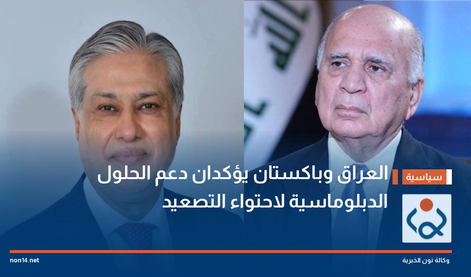 العراق وباكستان يؤكدان دعم الحلول الدبلوماسية لاحتواء التصعيد