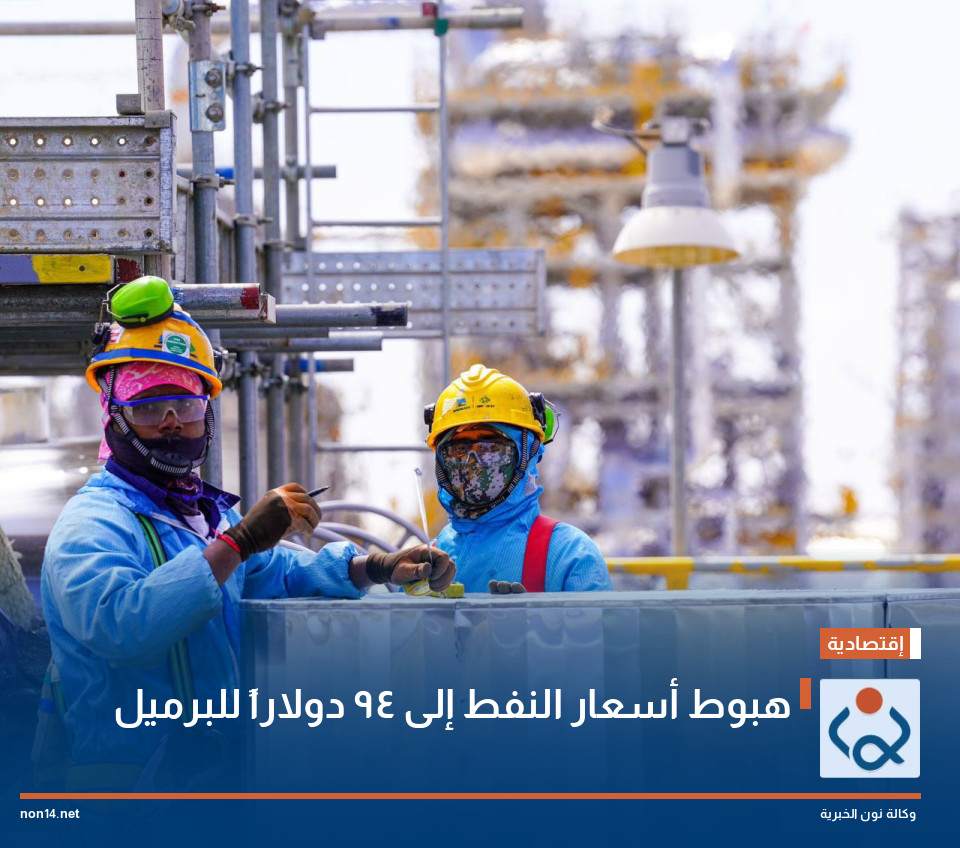 هبوط أسعار النفط إلى 94 دولاراً للبرميل