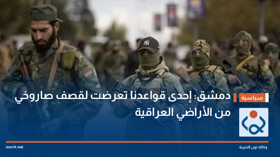 دمشق: إحدى قواعدنا تعرضت لقصف صاروخي من الأراضي العراقية