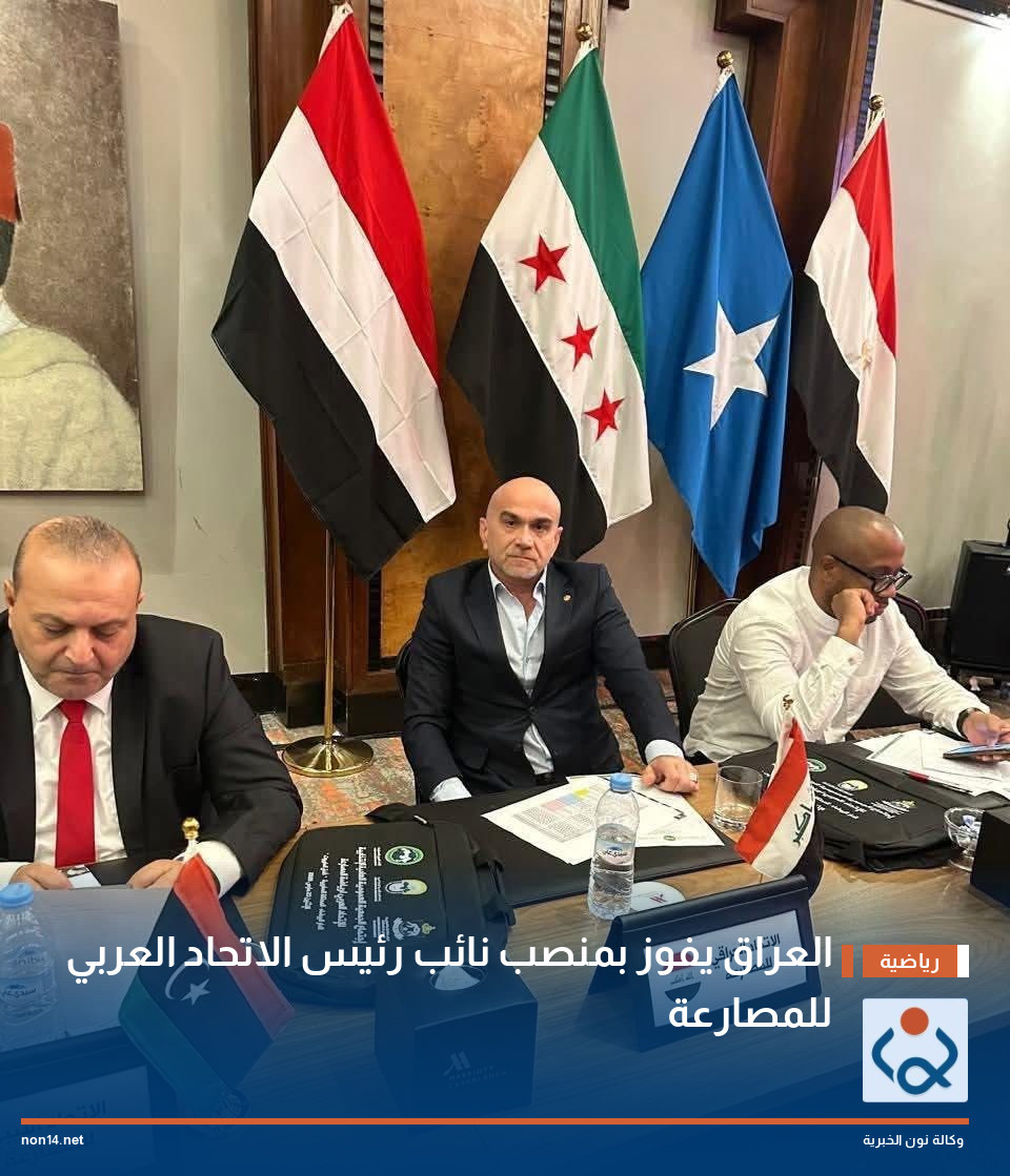 العراق يفوز بمنصب نائب رئيس الاتحاد العربي للمصارعة