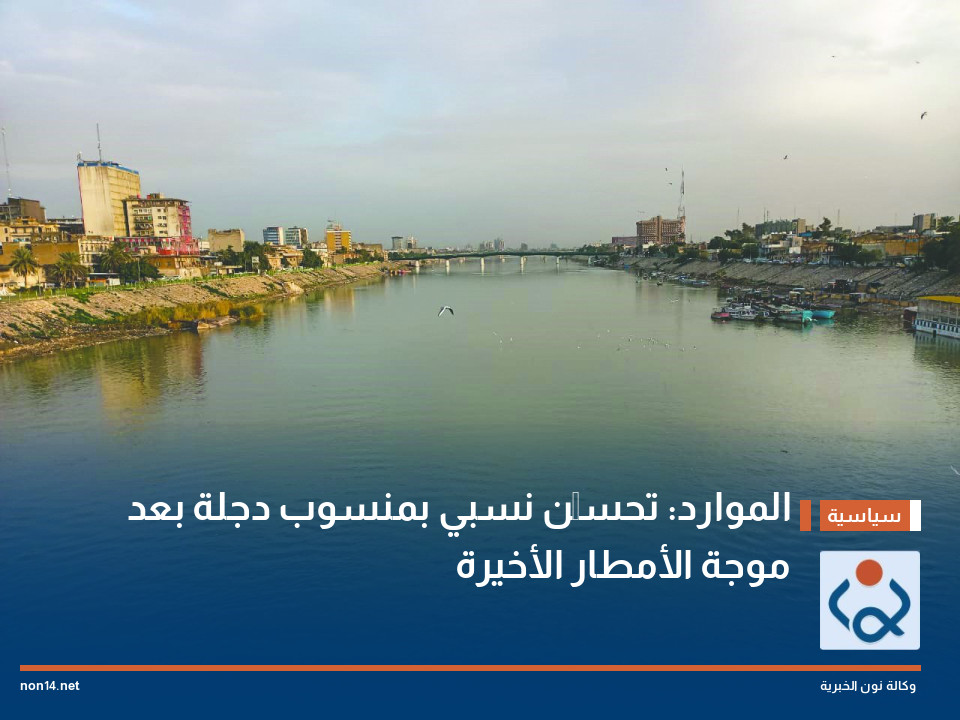 الموارد: تحسُّن نسبي بمنسوب دجلة بعد موجة الأمطار الأخيرة
