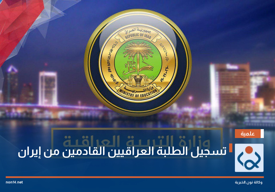 تسجيل الطلبة العراقيين القادمين من إيران