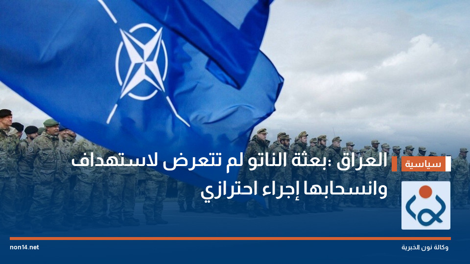العراق :بعثة الناتو لم تتعرض لاستهداف وانسحابها إجراء احترازي