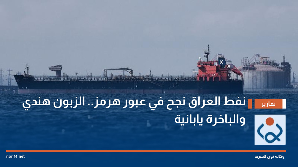 نفط العراق نجح في عبور هرمز.. الزبون هندي والباخرة يابانية