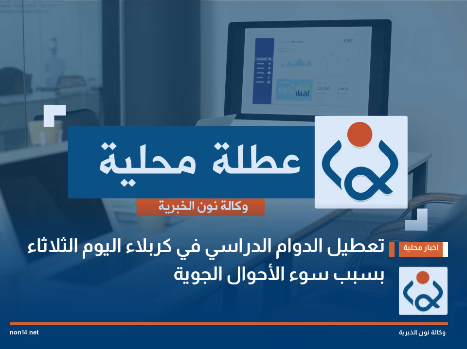 تعطيل الدوام الدراسي في كربلاء اليوم الثلاثاء بسبب سوء الأحوال الجوية