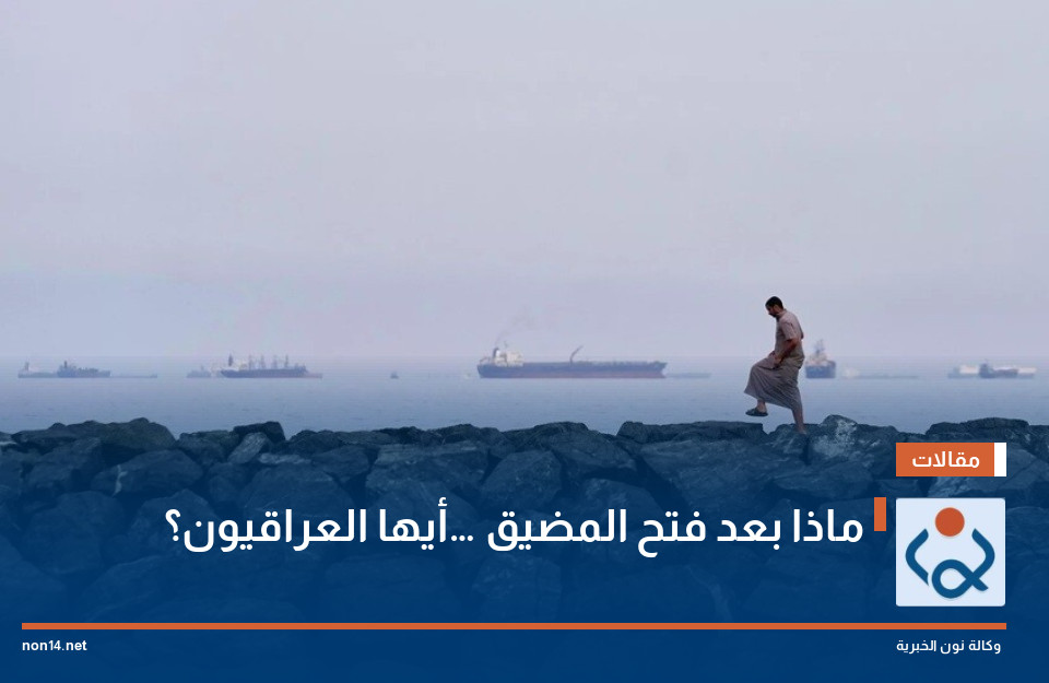 ماذا بعد فتح المضيق… أيها العراقيون؟
