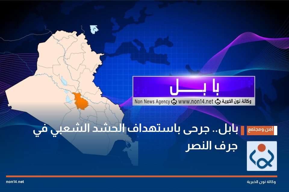بابل.. جرحى باستهداف الحشد الشعبي في جرف النصر