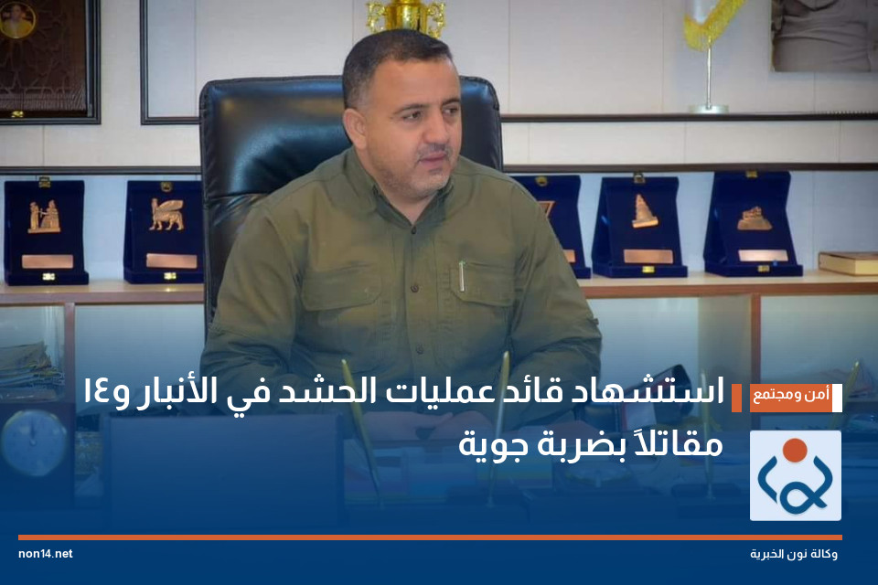 استشهاد قائد عمليات الحشد في الأنبار و14 مقاتلاً بضربة جوية (فيديو)