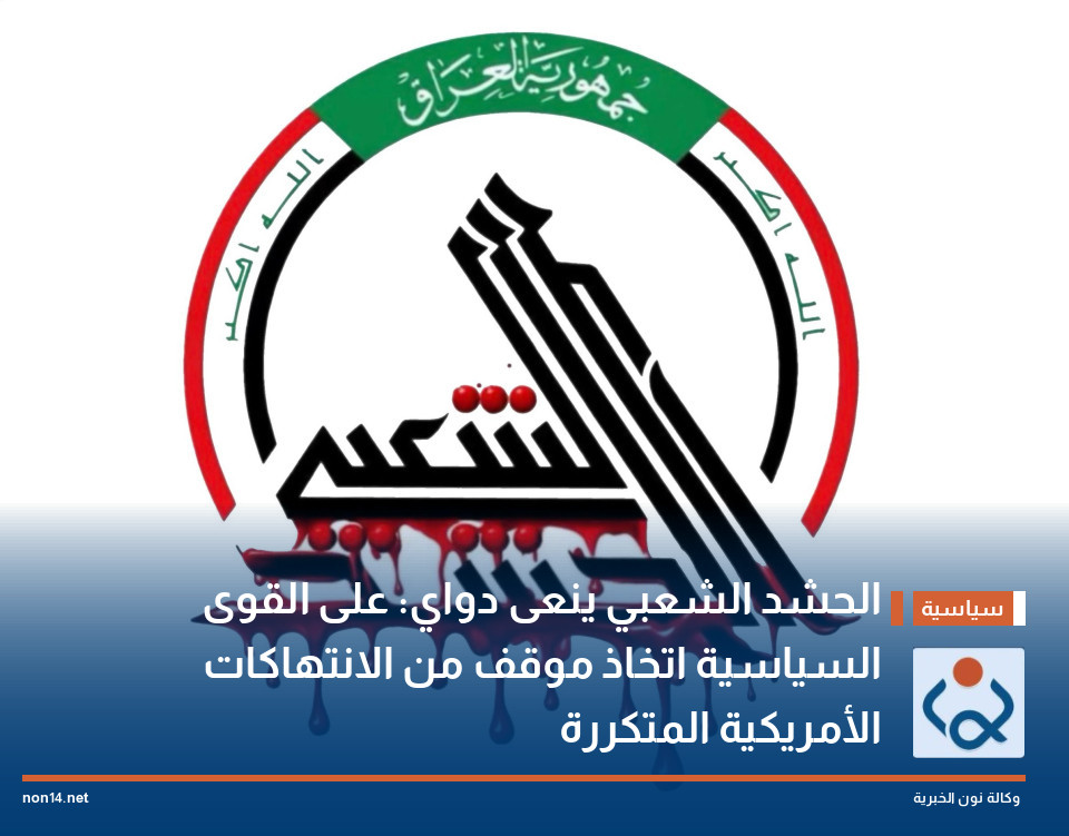 الحشد الشعبي ينعى دواي: على القوى السياسية اتخاذ موقف من الانتهاكات الأمريكية المتكررة