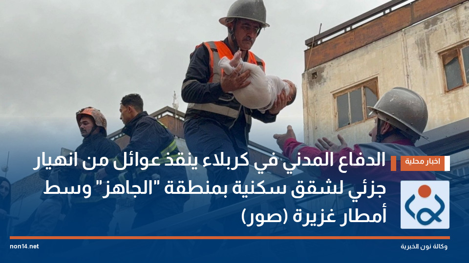 الدفاع المدني في كربلاء ينقذ عوائل من انهيار جزئي لشقق سكنية بمنطقة "الجاهز" وسط أمطار غزيرة (صور)