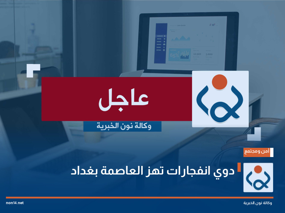 دوي انفجارات تهز العاصمة بغداد