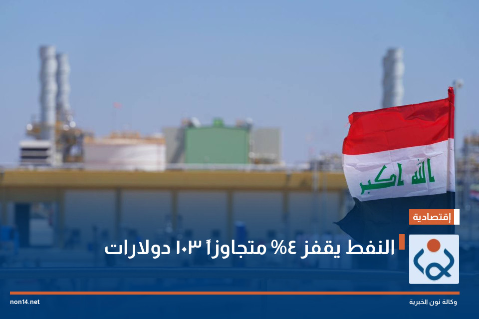 النفط يقفز 4% متجاوزاً 103 دولارات