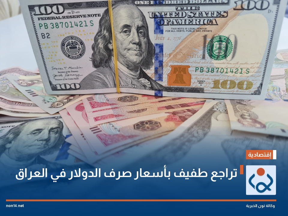 تراجع طفيف بأسعار صرف الدولار في العراق