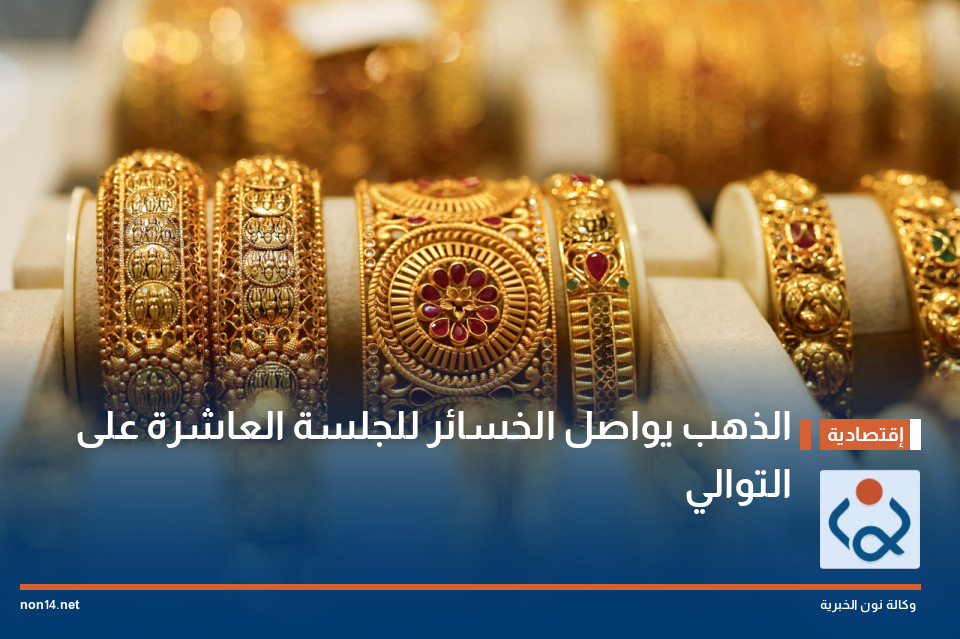 الذهب يواصل الخسائر للجلسة العاشرة على التوالي