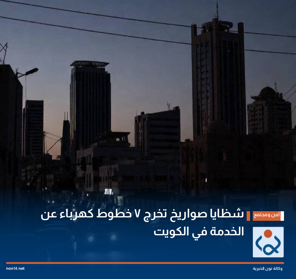 شظايا صواريخ تخرج 7 خطوط كهرباء عن الخدمة في الكويت