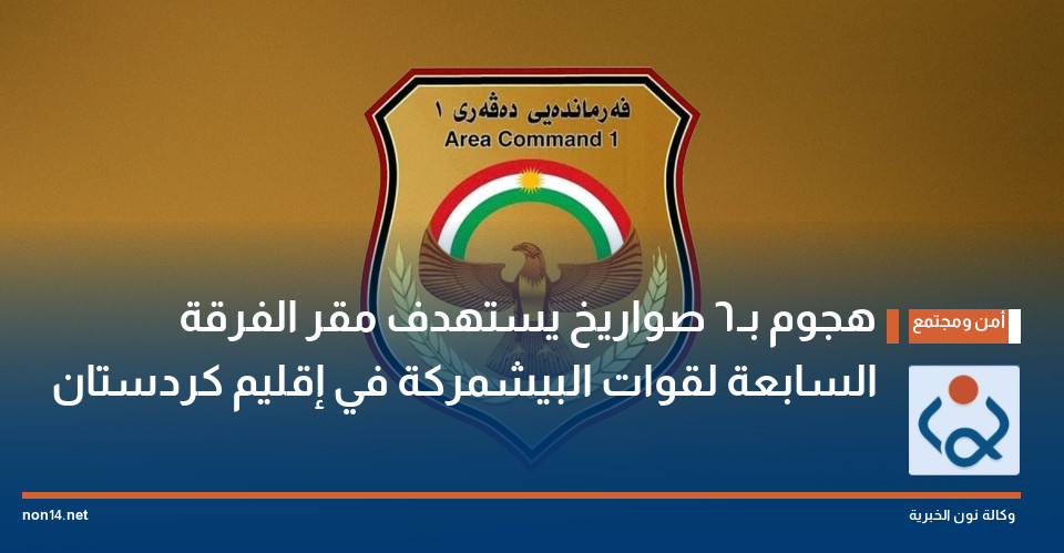 هجوم بـ6 صواريخ يستهدف مقر الفرقة السابعة لقوات البيشمركة في إقليم كردستان