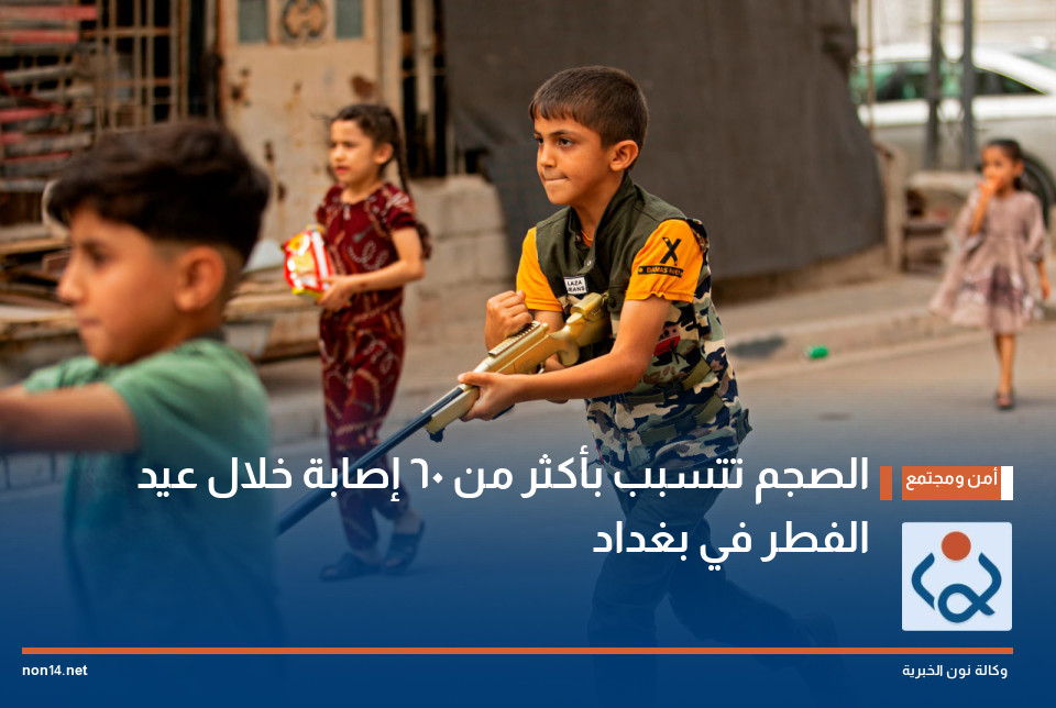 "الصچم" تتسبب بأكثر من 60 إصابة خلال عيد الفطر في بغداد