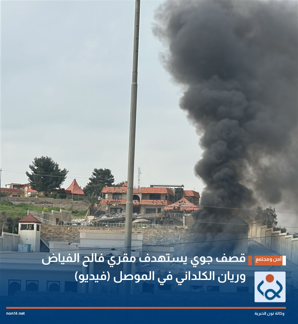 قصف جوي يستهدف مقري فالح الفياض وريان الكلداني في الموصل (فيديو)