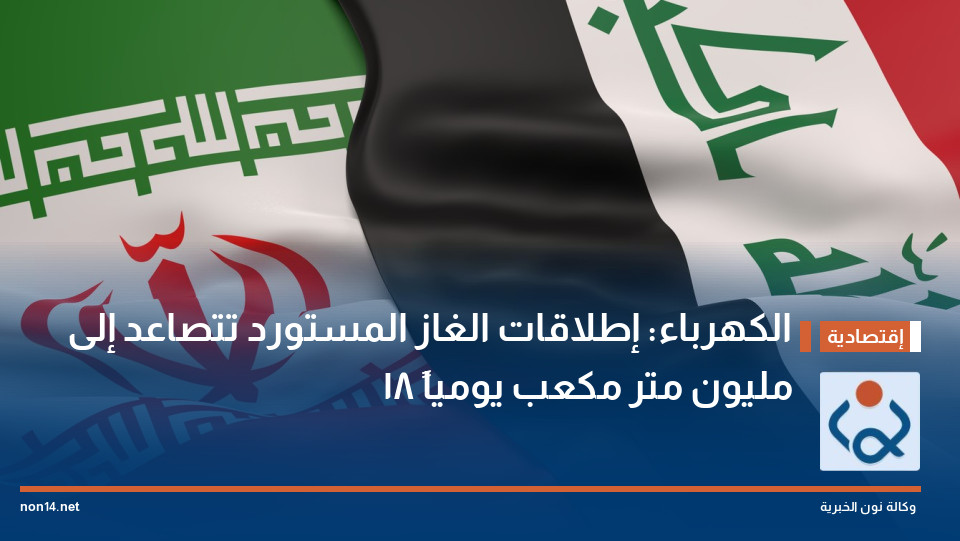 الكهرباء: إطلاقات الغاز المستورد تتصاعد إلى 18 مليون متر مكعب يومياً