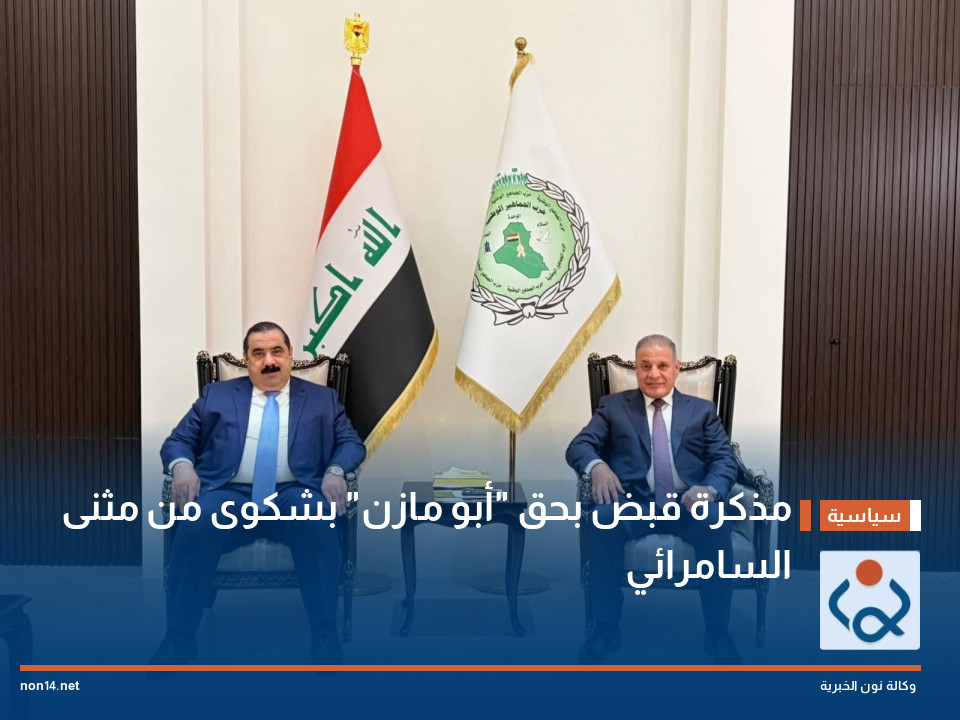 مذكرة قبض بحق "أبو مازن" بشكوى من مثنى السامرائي