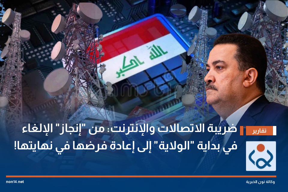 ضريبة الاتصالات والإنترنت: من "إنجاز" الإلغاء في بداية "الولاية" إلى إعادة فرضها في نهايتها!