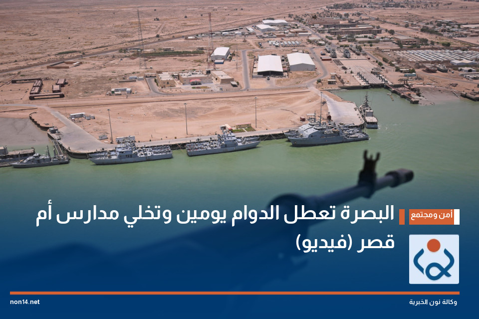 البصرة تعطل الدوام يومين وتخلي مدارس أم قصر (فيديو)