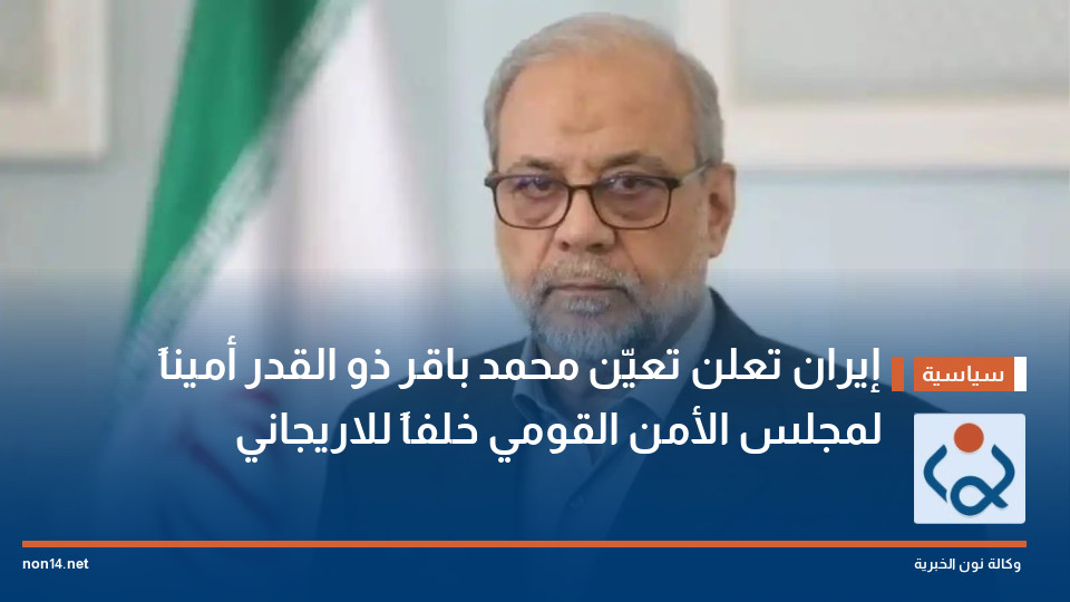 إيران تعلن تعيّن محمد باقر ذو القدر أميناً لمجلس الأمن القومي خلفاً للاريجاني