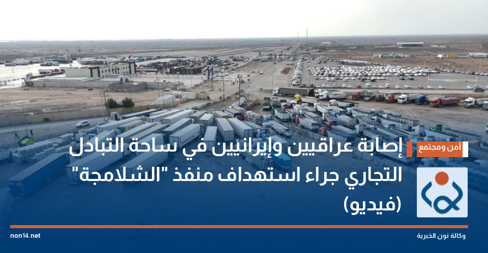 إصابة عراقيين وإيرانيين في ساحة التبادل التجاري جراء استهداف منفذ "الشلامجة" (فيديو)