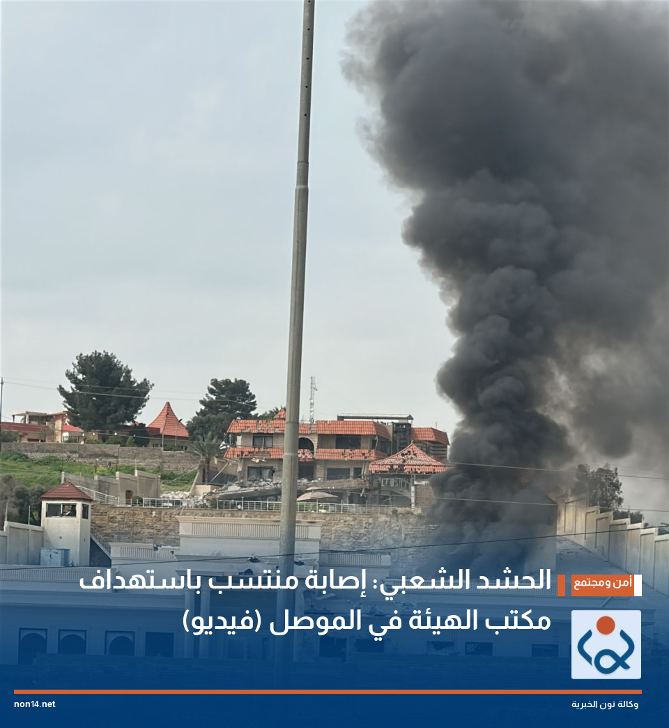 الحشد الشعبي: إصابة منتسب باستهداف مكتب الهيئة في الموصل (فيديو)