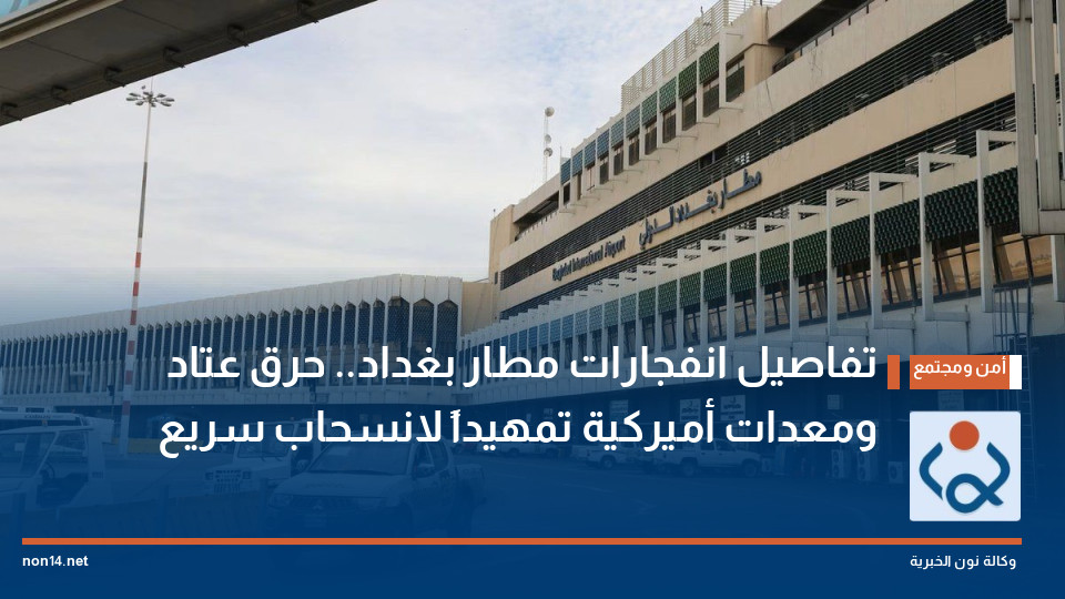 تفاصيل انفجارات مطار بغداد.. حرق عتاد ومعدات أميركية تمهيداً لانسحاب سريع