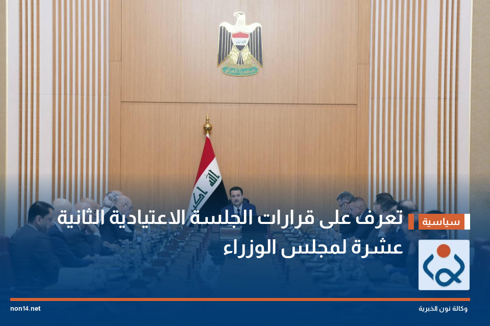 تعرف على قرارات الجلسة الاعتيادية الثانية عشرة لمجلس الوزراء