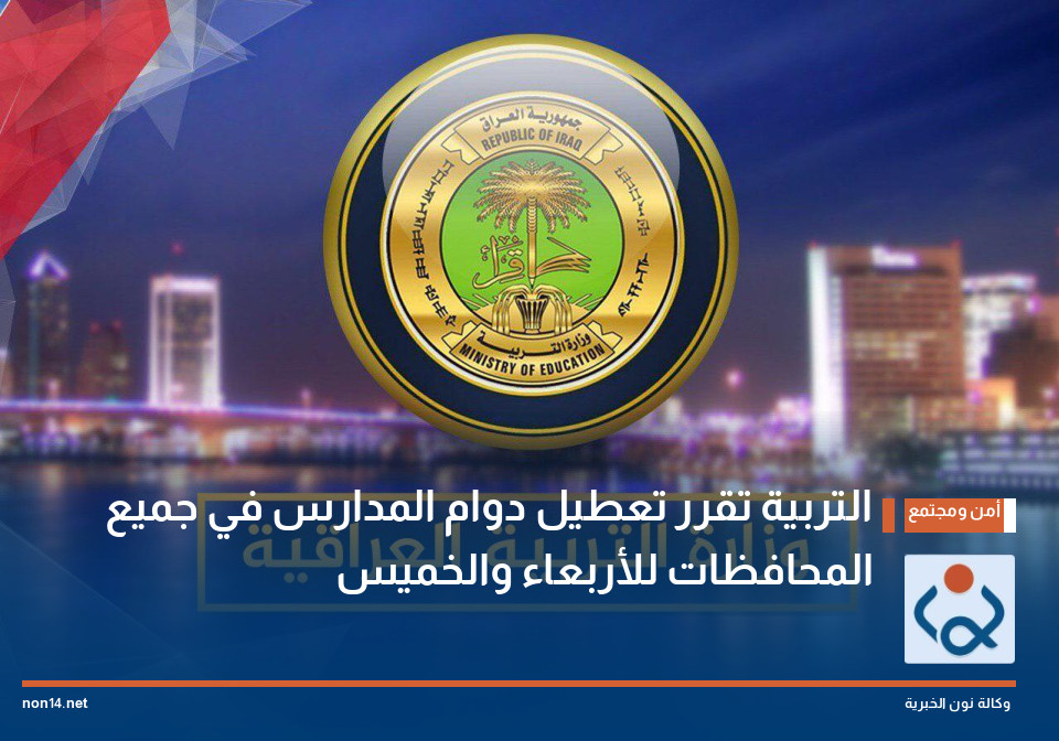 التربية تقرر تعطيل دوام المدارس في جميع المحافظات للأربعاء والخميس