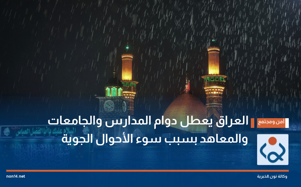 العراق يعطل دوام المدارس والجامعات والمعاهد بسبب سوء الأحوال الجوية