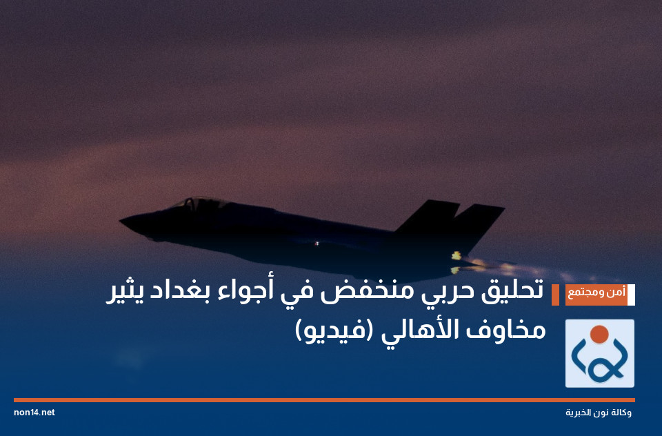 تحليق حربي منخفض في أجواء بغداد يثير مخاوف الأهالي (فيديو)