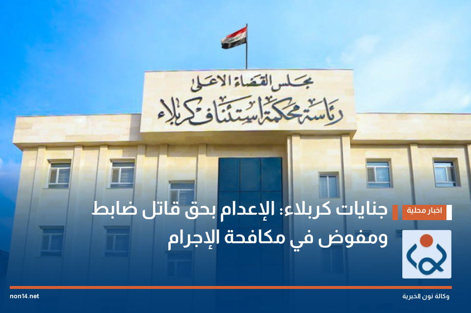 جنايات كربلاء: الإعدام بحق قاتل ضابط ومفوض في مكافحة الإجرام