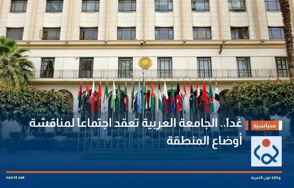 غداً.. الجامعة العربية تعقد اجتماعاً لمناقشة أوضاع المنطقة
