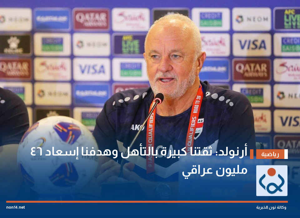 أرنولد: ثقتنا كبيرة بالتأهل وهدفنا إسعاد 46 مليون عراقي