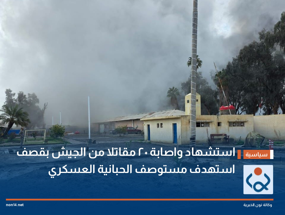 استشهاد واصابة 20 مقاتلا من الجيش بقصف استهدف مستوصف الحبانية العسكري