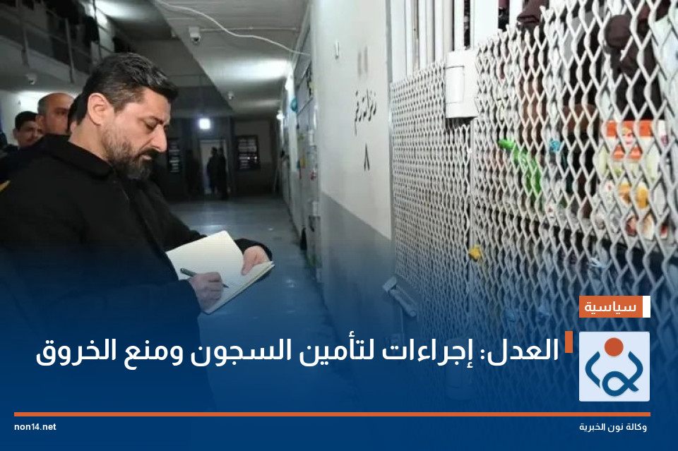 العدل: إجراءات لتأمين السجون ومنع الخروق