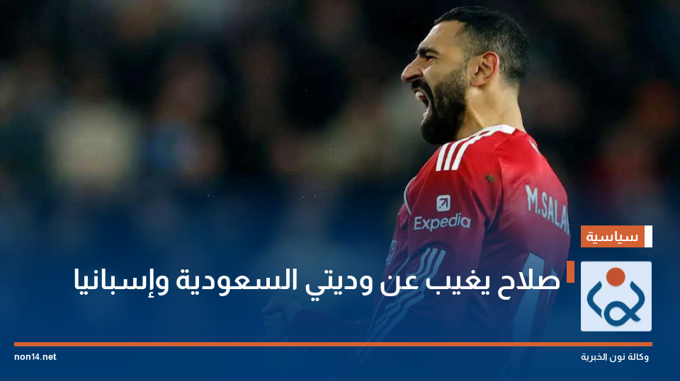 صلاح يغيب عن وديتي السعودية وإسبانيا